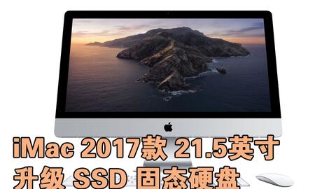iMac 2017款21.5英寸升级M.2 PCIe SSD固态硬盘拆机教程-哔哩哔哩