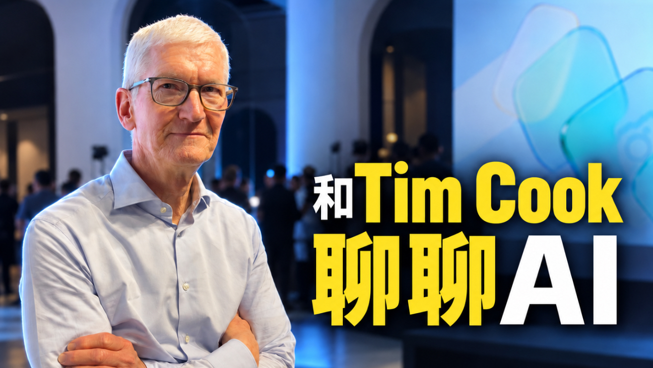 【采访】和Tim Cook一起聊聊AI与开发者
