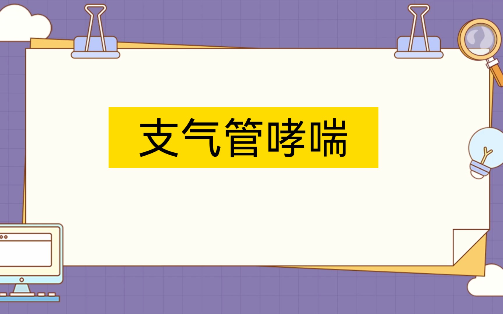 【医学知识点总结】支气管哮喘{临床}哔哩哔哩bilibili