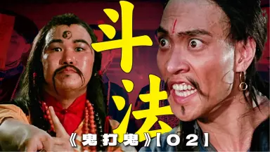 线上看鬼打鬼之黄金道士(1992) 带字幕–爱奇艺iQIYI | iQ.com
