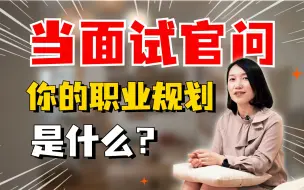 Descargar video: 面试被问职业规划？3条重点速来get！