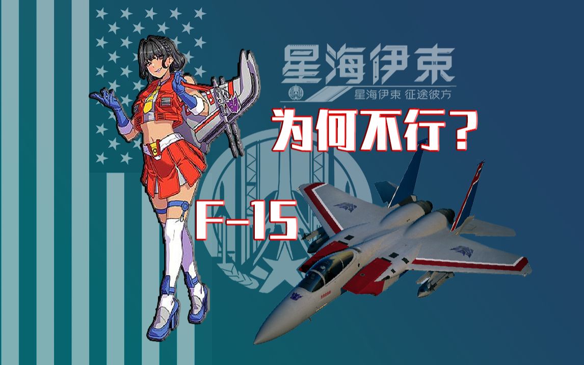 为什么我开始讨厌「F15」「伊点私货ⷥ𘝥›𝩹𐩚𜣀哔哩哔哩bilibili