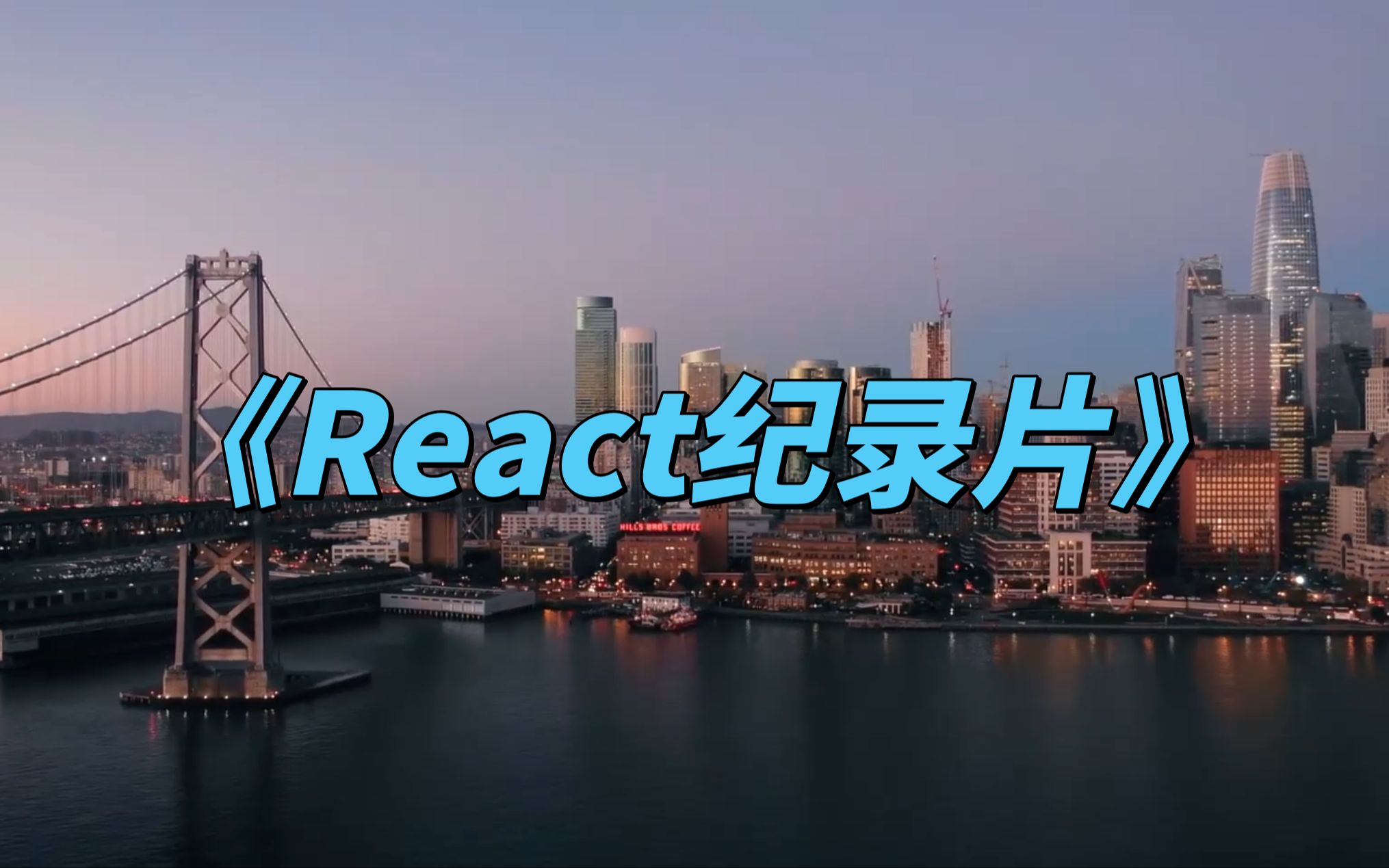 [图]React纪录片(中文翻译字幕)