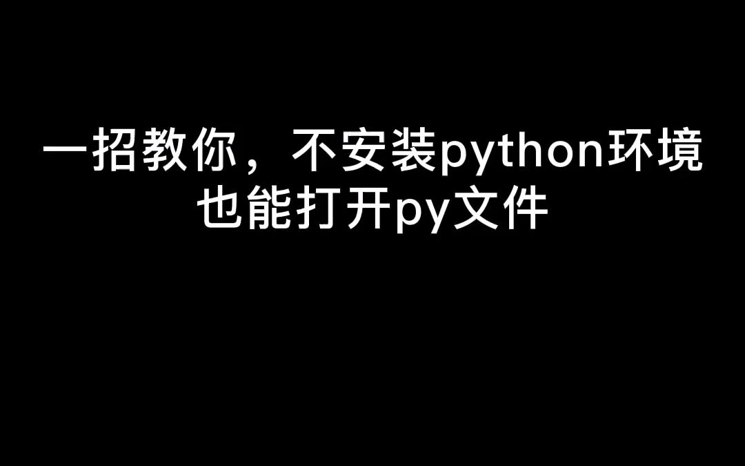 [图]十秒教会你，不安装python环境，也能运行py代码