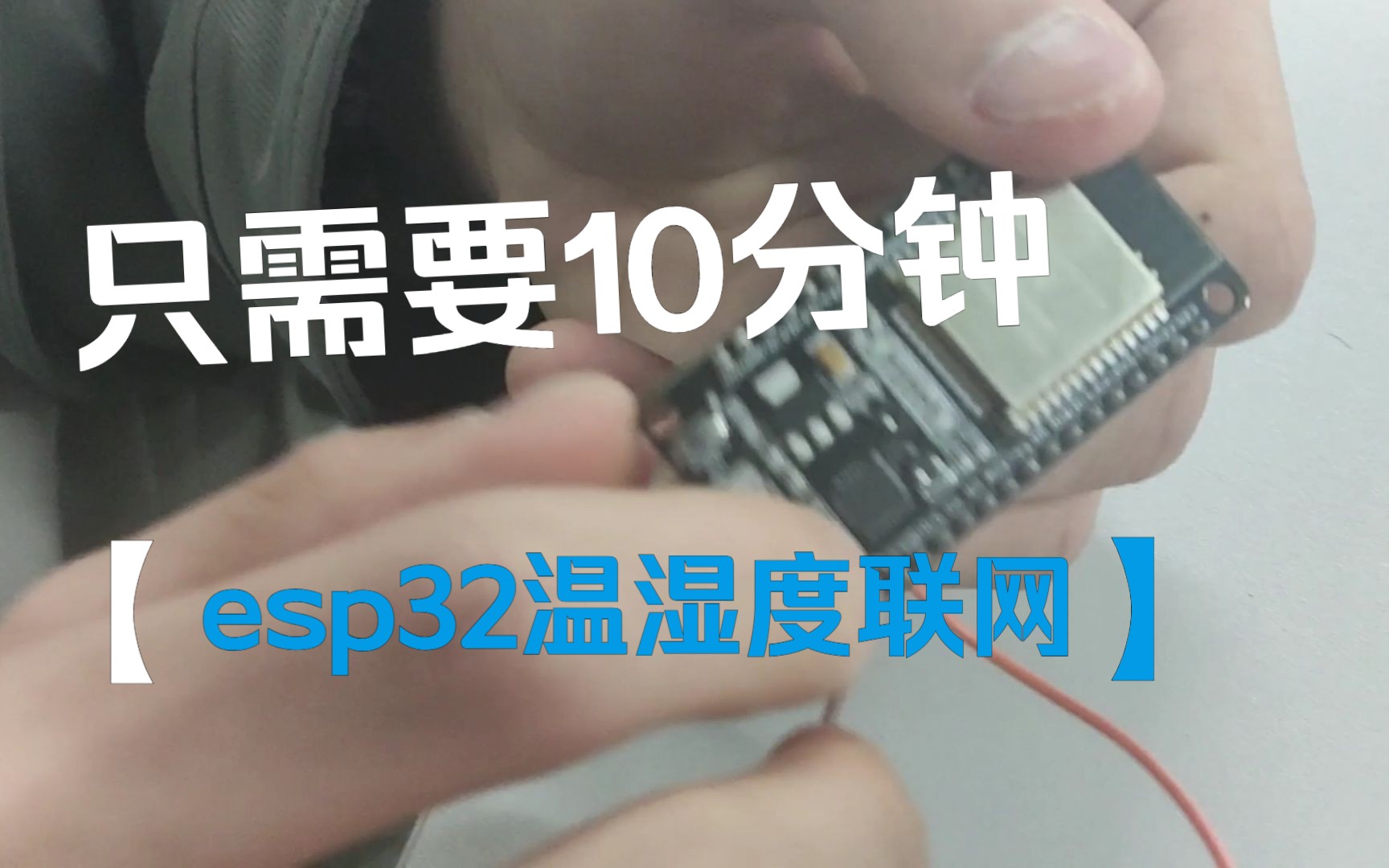 【物联网小白入门系列】使用易联智能 快速实现物联网连接 ESP32篇哔哩哔哩bilibili