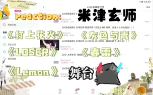 Download Video: 【reaction｜米津玄师】今天来看看八爷的舞台~