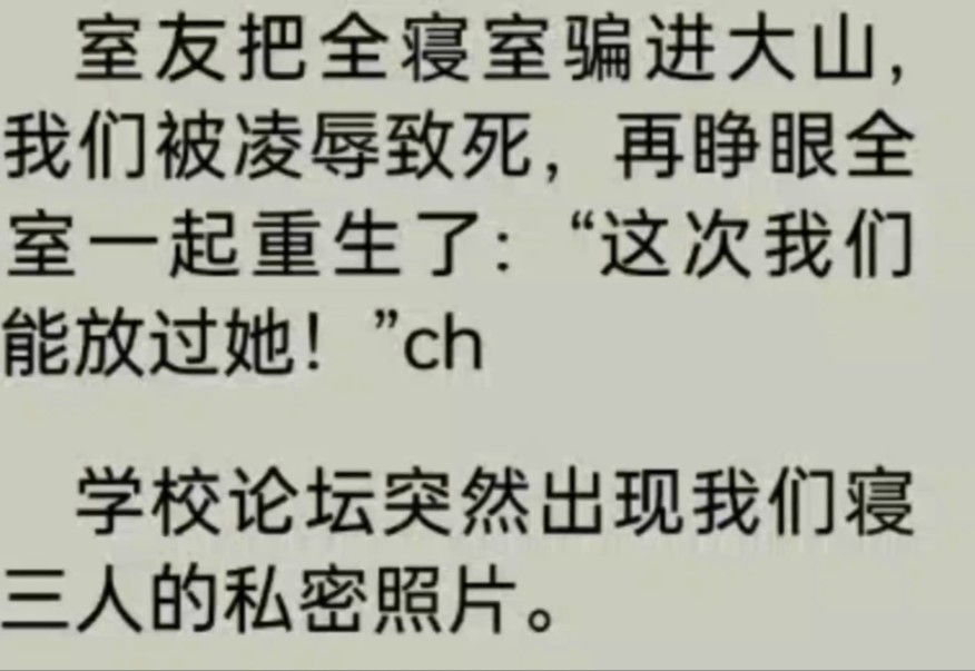 室友把全寝室骗进大山,害我们被凌辱致死,再睁眼全寝室一起重生了:“这次我们不能放过她!”ch……哔哩哔哩bilibili