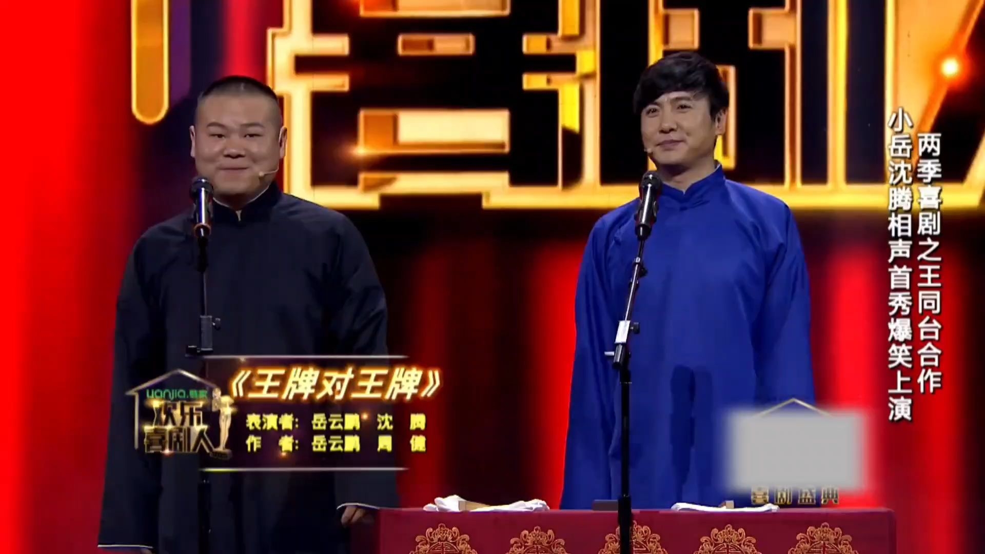 经典相声:王牌对王牌(岳云鹏×沈腾)
