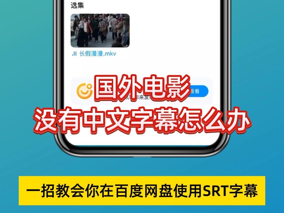 国外电影没有中文字幕怎么办,一招教会你在百度网盘用SRT字幕哔哩哔哩bilibili