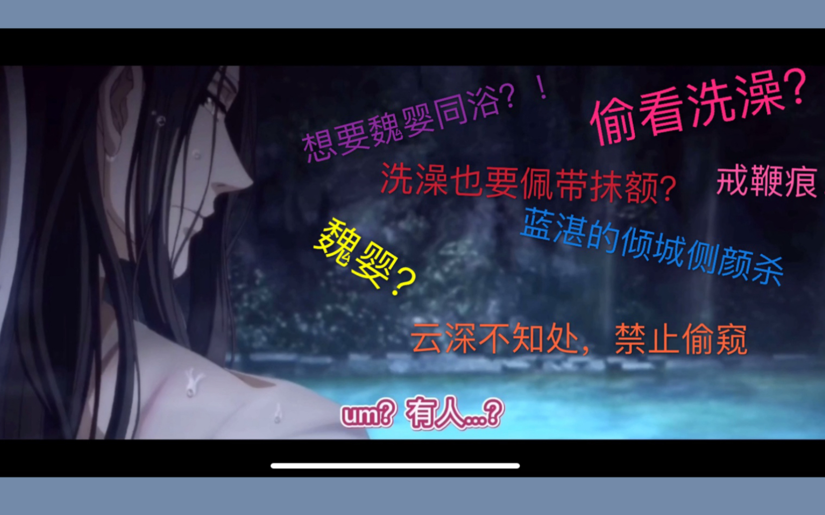 魔道祖师 忘羡同浴 从这时起蓝湛已经开始对魏婴耳红心跳了哔哩哔哩bilibili