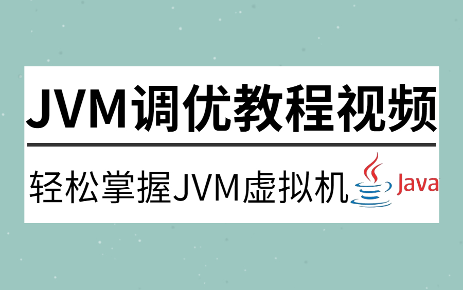 一次线上JVM调优实践,FullGC40次/天到10天一次的优化过程,JVM调优参数简介、调优目标及调优经验!哔哩哔哩bilibili