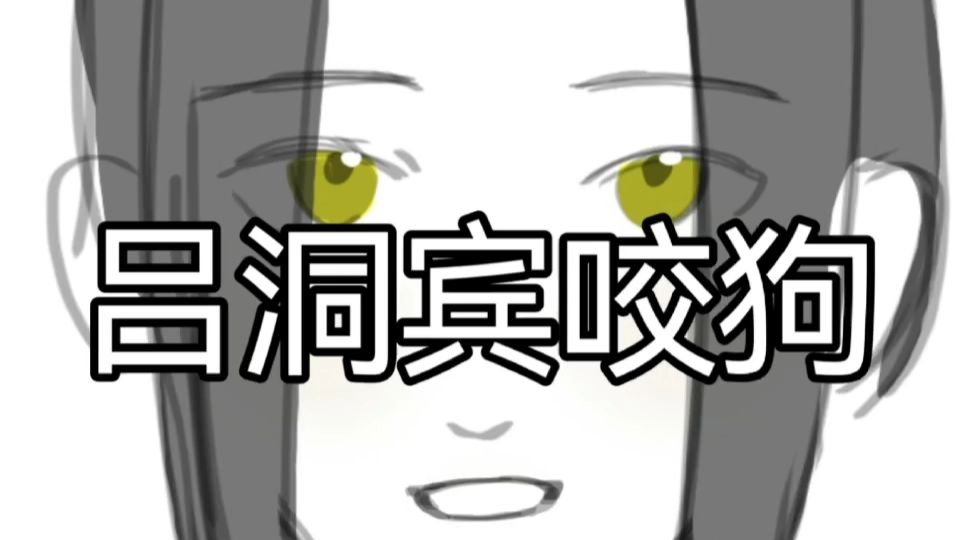 吕洞宾咬狗