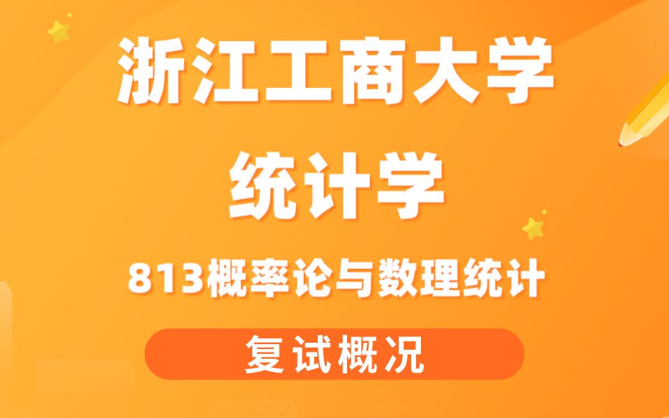 【複試概況】浙江工商大學統計學813概率論與數理統計考研專業課複試