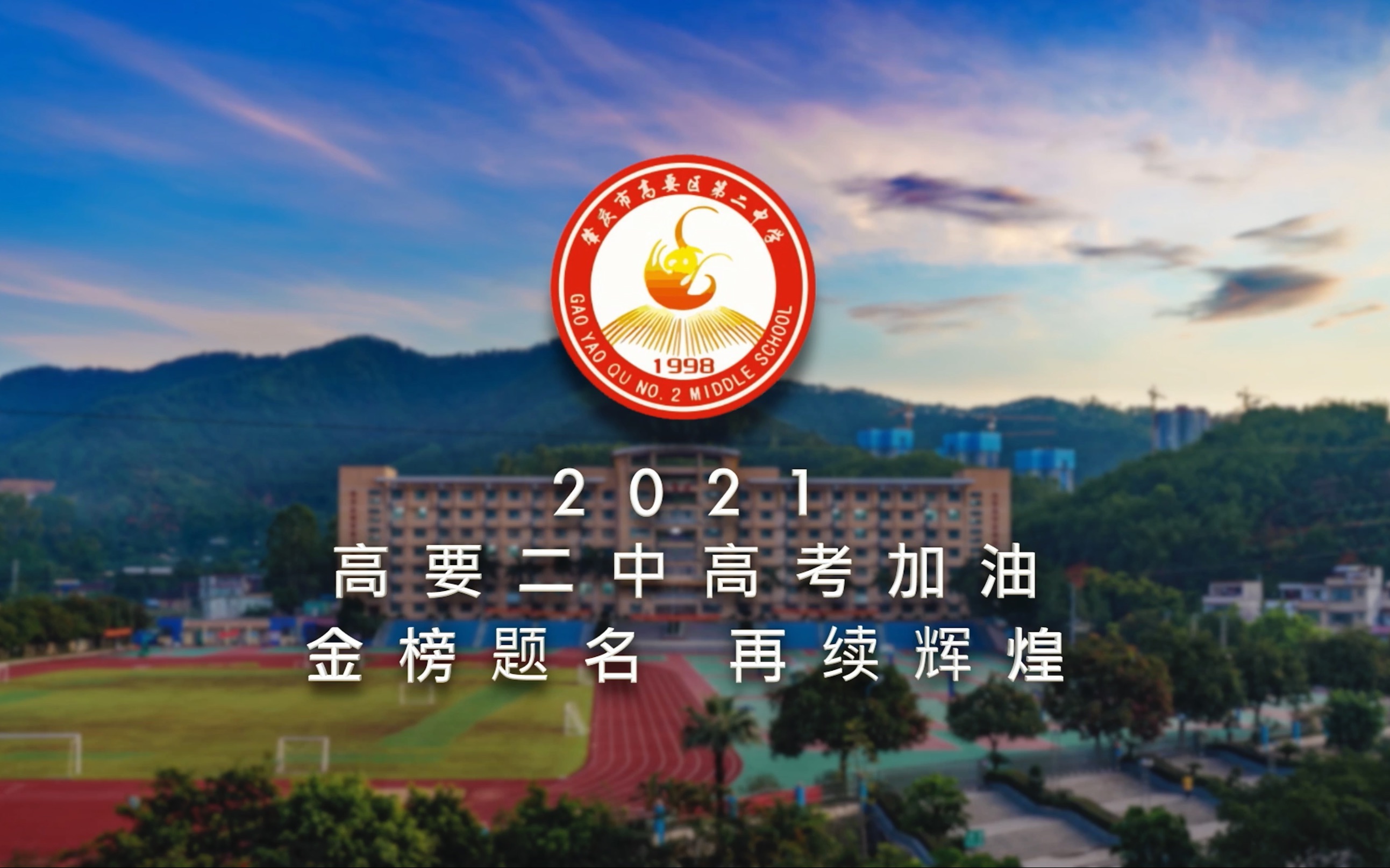 2021届 《高考加油》主题影片 肇庆市高要区第二中学影片哔哩哔哩bilibili