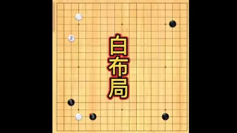 Download Video: 熟练掌握这套围棋白布局，野狐9段也拿你没办法，真没吹牛。