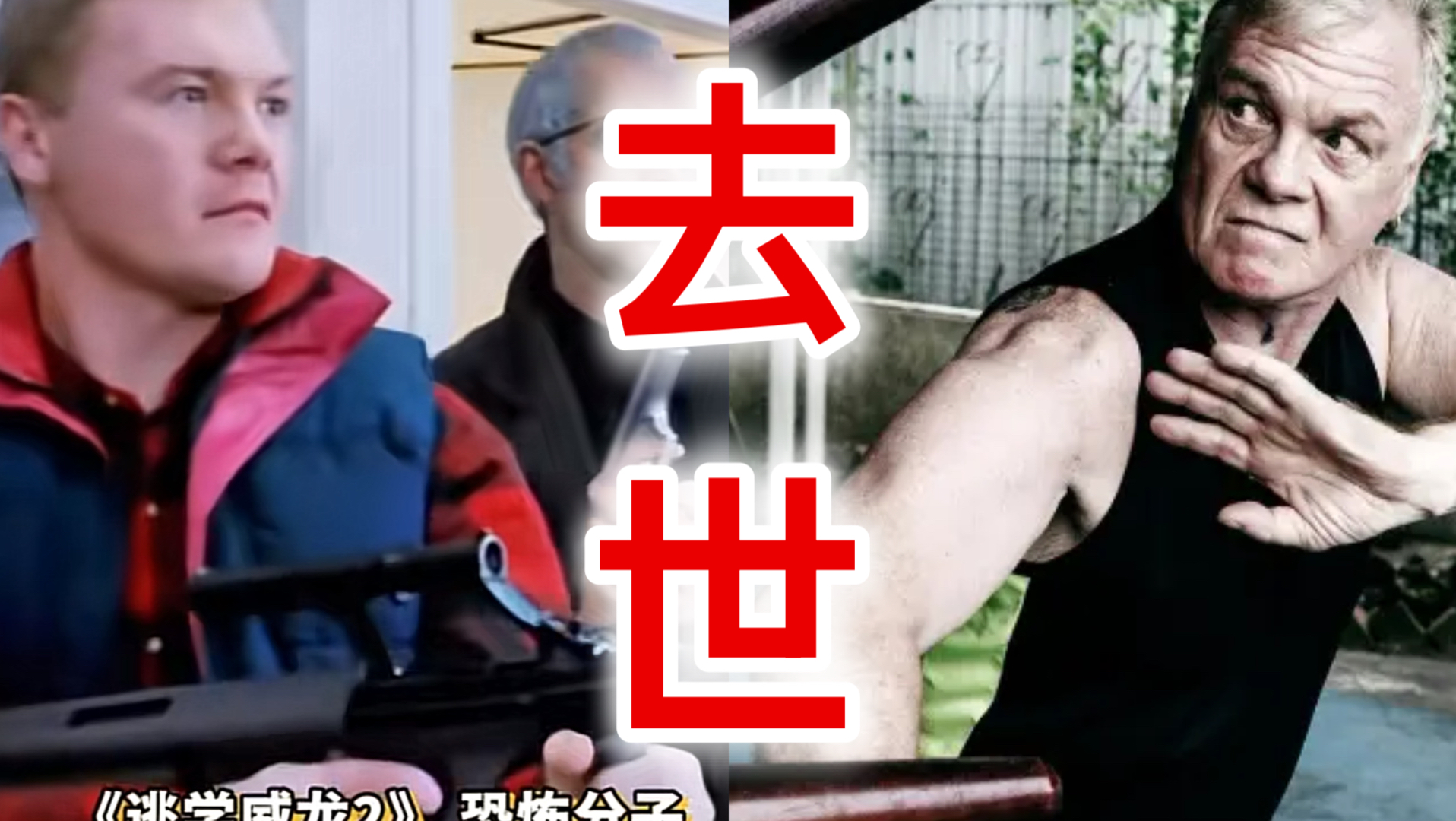 功夫演员何麦突发心梗去世享年64岁，曾出演《逃学威龙2》🔥🔥🔥