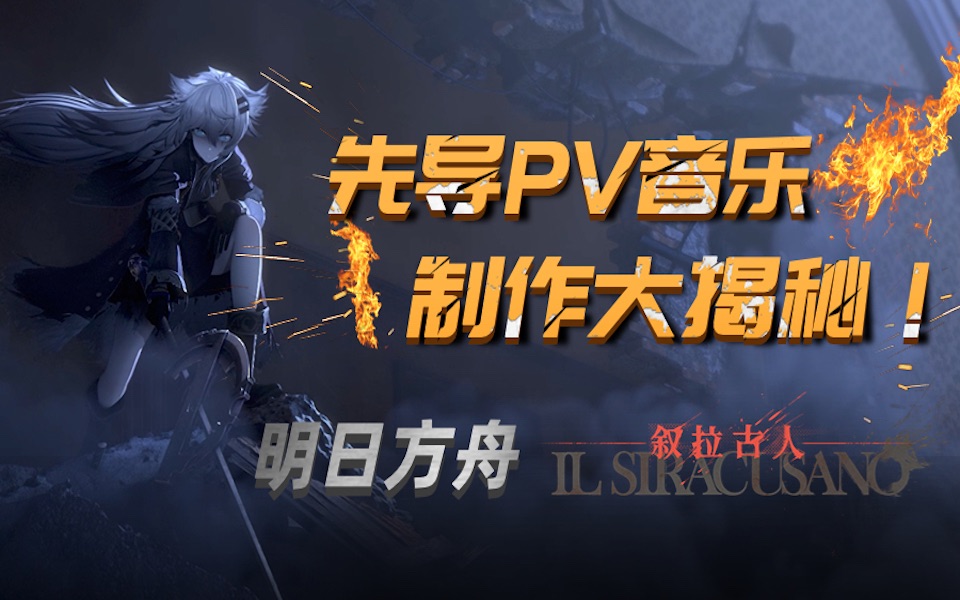 《明日方舟》「叙拉古人」先导PV音乐制作大揭秘!哔哩哔哩bilibili