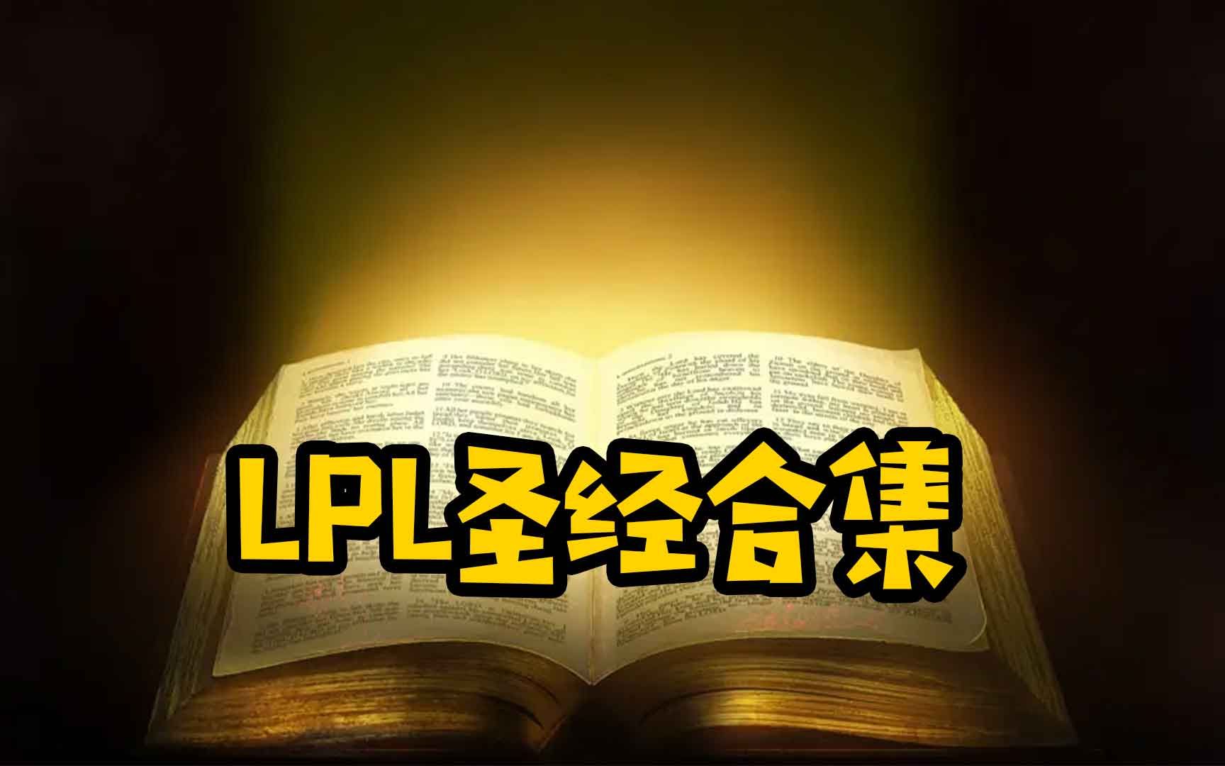 LPL“圣经”合集,各个经典“圣经语录”一次看个爽,已更新至WE Biubiu与教练最新版