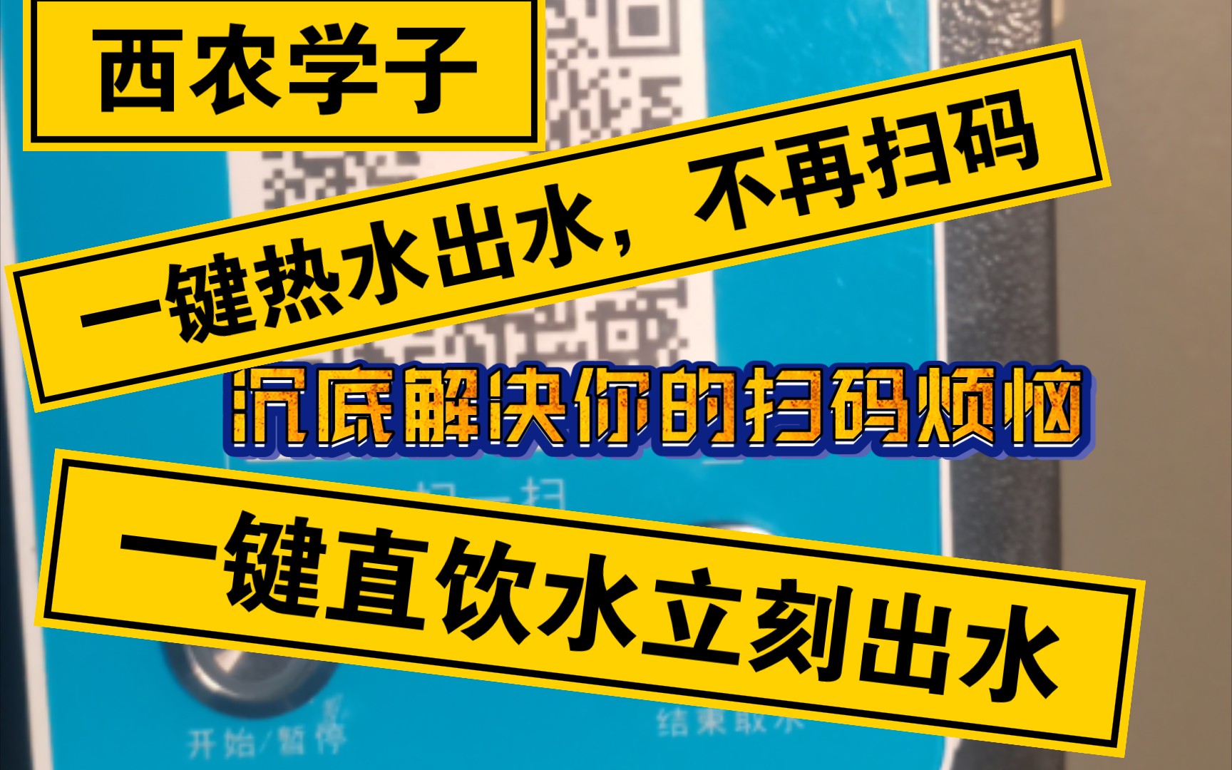 西农学子,一键热水直饮水出水问题大解决哔哩哔哩bilibili