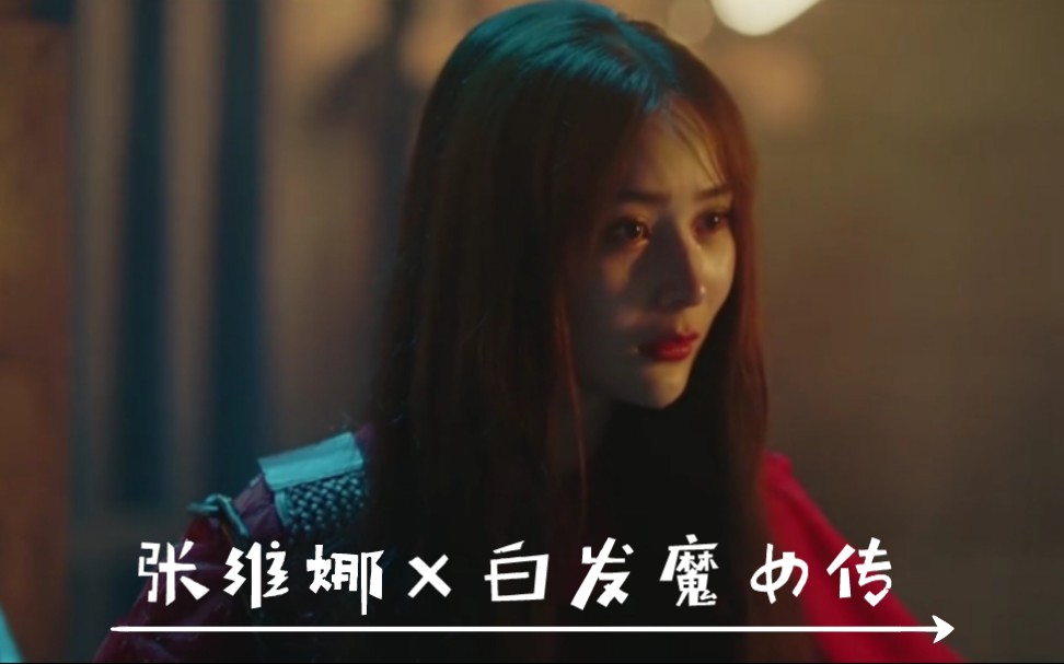 张维娜×白发魔女传|超飒的一个小姐姐打戏混剪