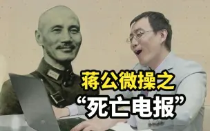 Video herunterladen: 【懂点儿啥】微操大师蒋介石：“死亡电报”