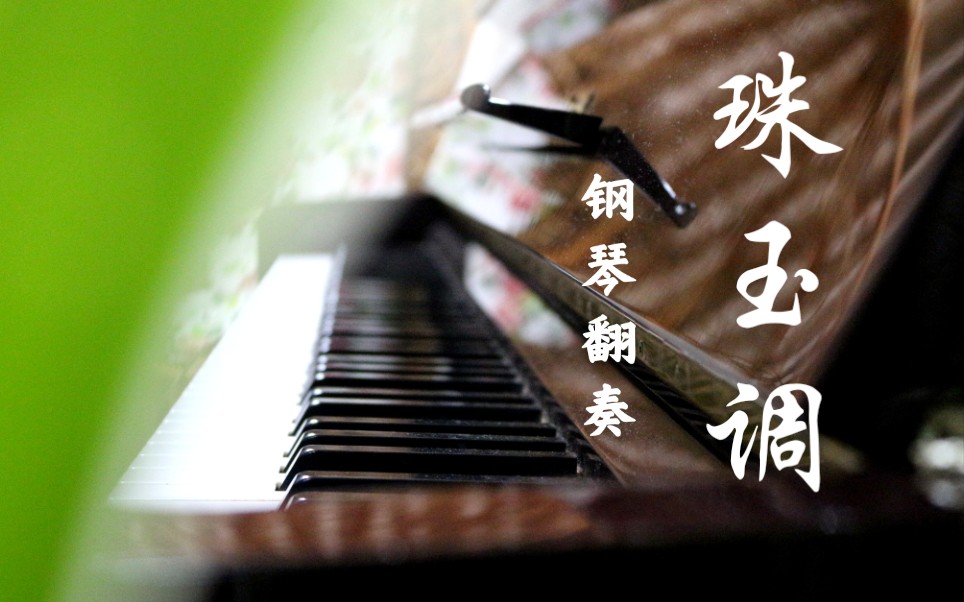 【钢琴翻奏】珠玉调|碎玉投珠广播剧