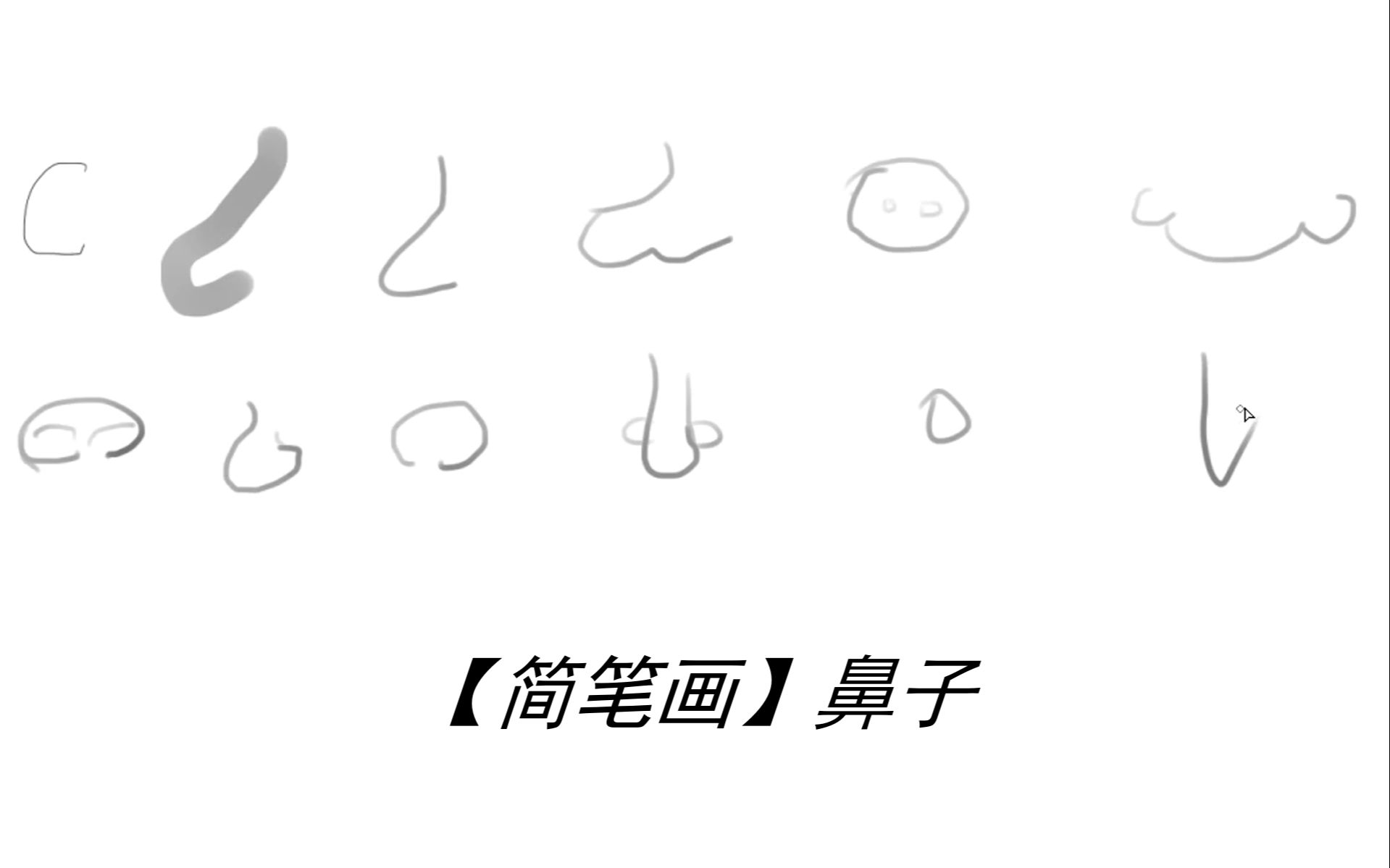 【简笔画】鼻子