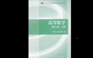 Download Video: 25考研数学同济大学高等数学第七版上册高清无水印电子版pdf（gzh泽程读研）24同济大学高等数学第七版上册电子版