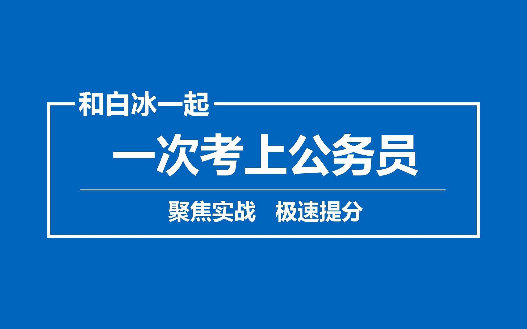 公务员考试:岗位选报篇7岗位选报实战说明1:明确公考报名的目的,和白冰一起一次考上公务员哔哩哔哩bilibili