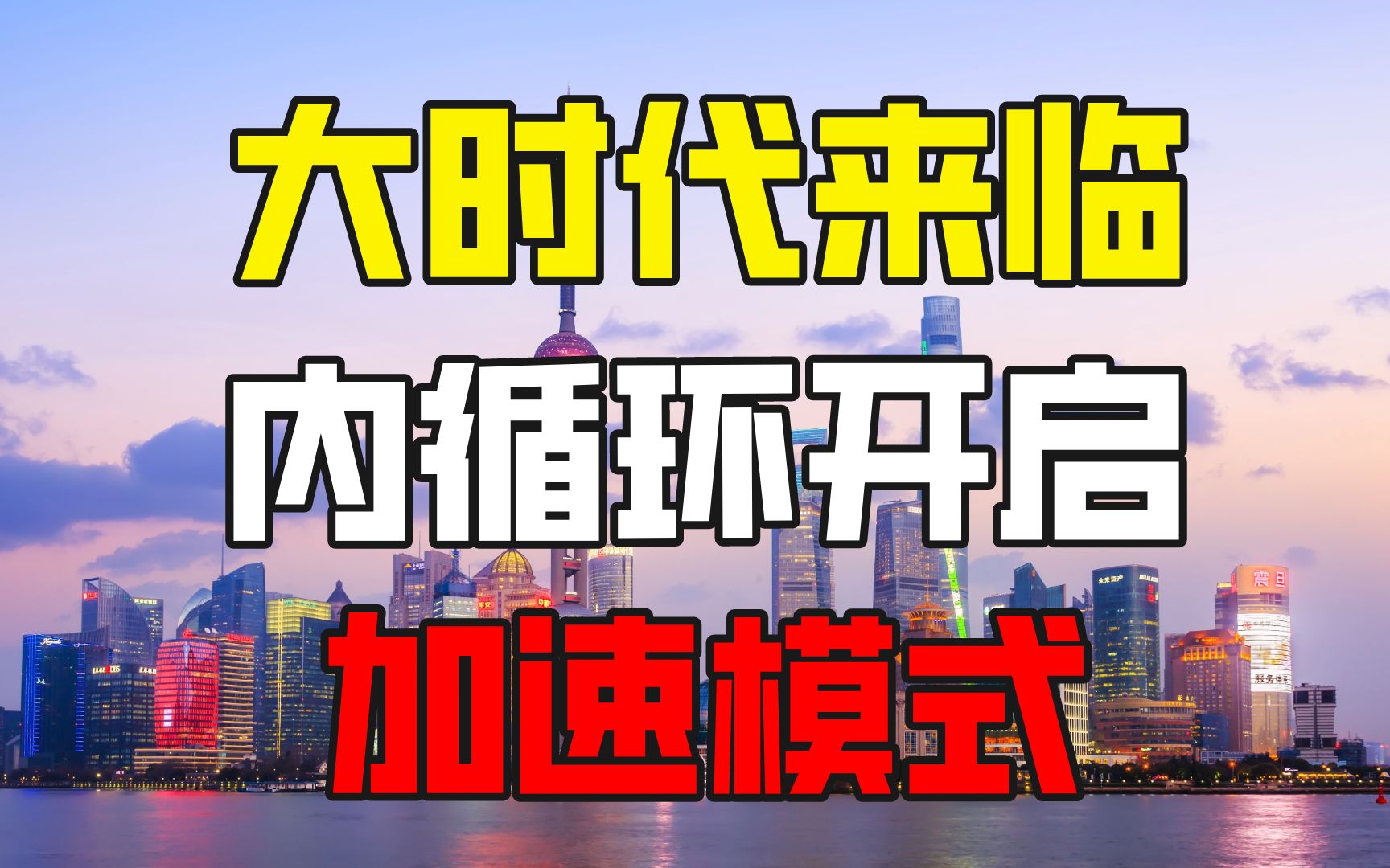 全国统一大市场,内循环的真正加速器哔哩哔哩bilibili