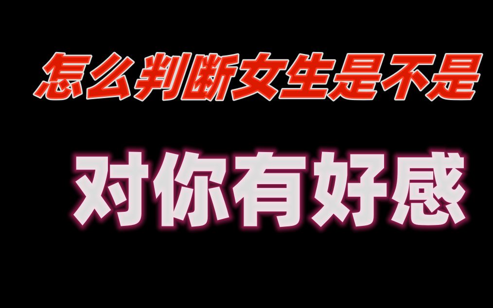 [图]女生是不是已经对你有好感了你还不知道？看看开始喜欢你没有！