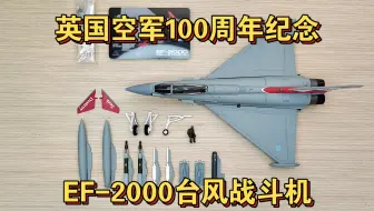 JC WINGS 1/72英国空军EF-2000台风战斗机100周年纪念EuroFighter Typhoon FGR4飞机模型