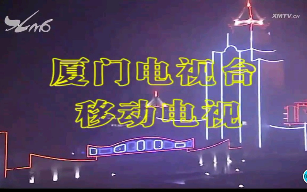 厦门电视台六套移动电视频道结束曲及测试卡2020年2月4日