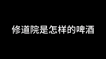 修道院是怎样的啤酒?带你走进修道院的世界!哔哩哔哩bilibili