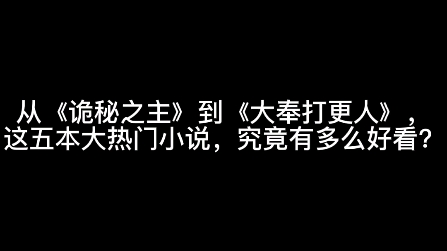 [图]从《诡秘之主》到《大奉打更人》，这五本大热门小说，究竟有多么好看？