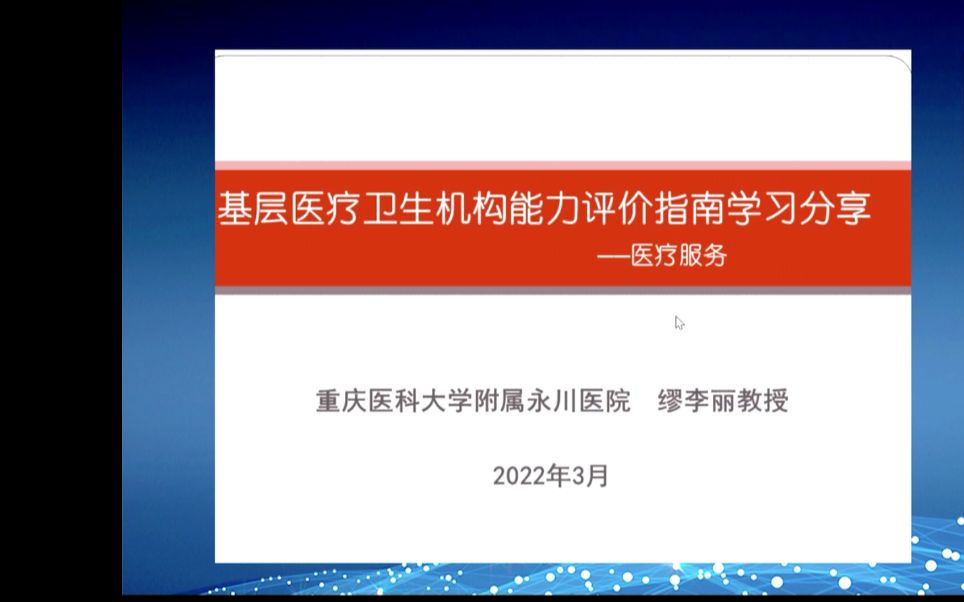 基层医疗卫生机构能力评价指南学习分享【缪李丽】哔哩哔哩bilibili