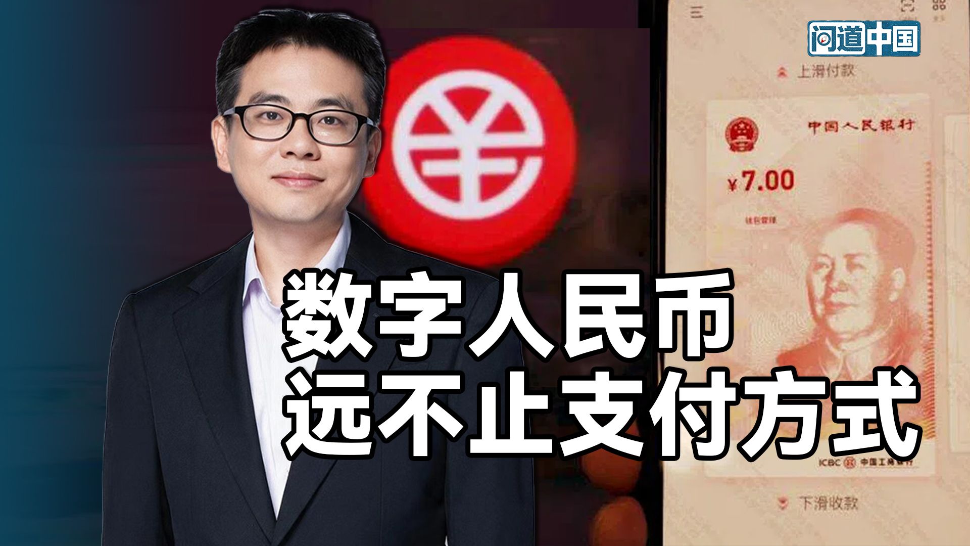 看似可有可无的数字人民币，竟是打破平台资本数据垄断的关键一招？ | 对话浙大教授俞彬