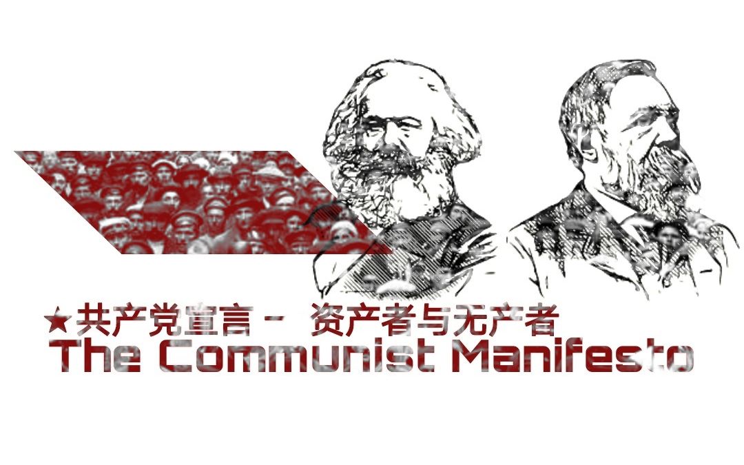 《共宣》一,资产者和无产者 1