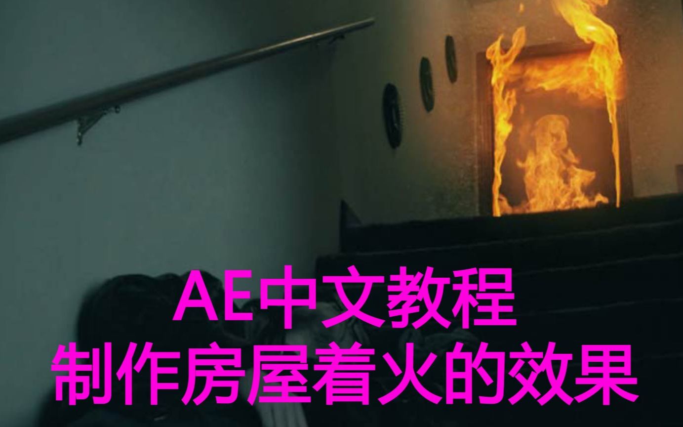 AE中文教程:制作房屋燃烧特效哔哩哔哩bilibili