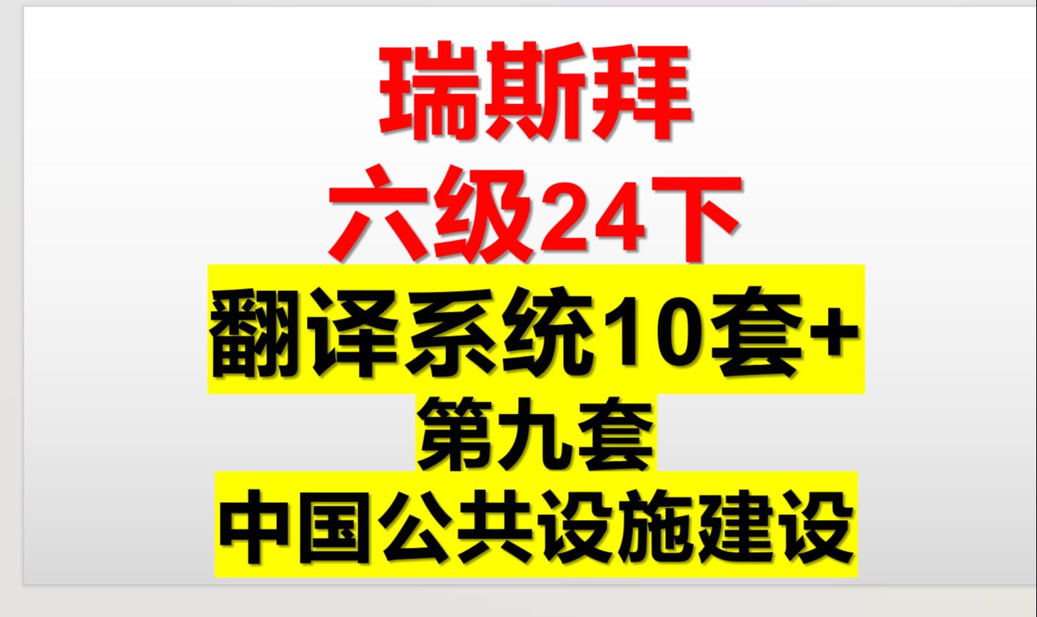 24下六级翻译 第九套 中国公共设施建设哔哩哔哩bilibili