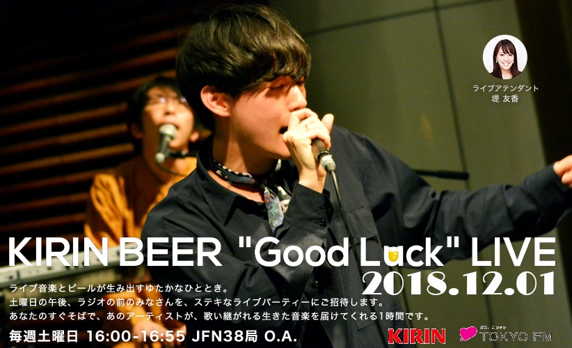 向井太一kirinbeergoodlucklive20181201