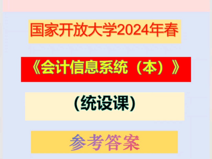 国开大学2024《会计信息系统(本)(统设课)》答案 #国开大学 #学历提升 #成人学历哔哩哔哩bilibili