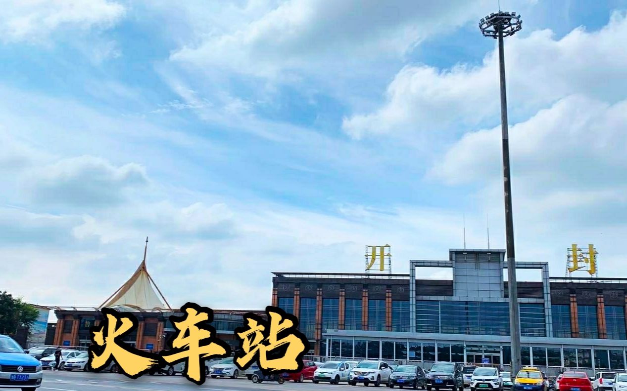 镜头记录:被网友吐槽外观老旧的开封火车站,改造计划已定上日程