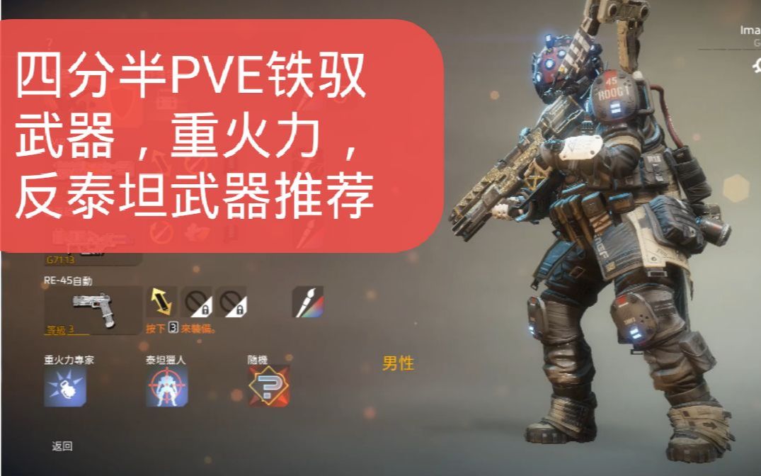 【泰坦陨落2】萌新向pve铁驭武器,重火力,技能推荐