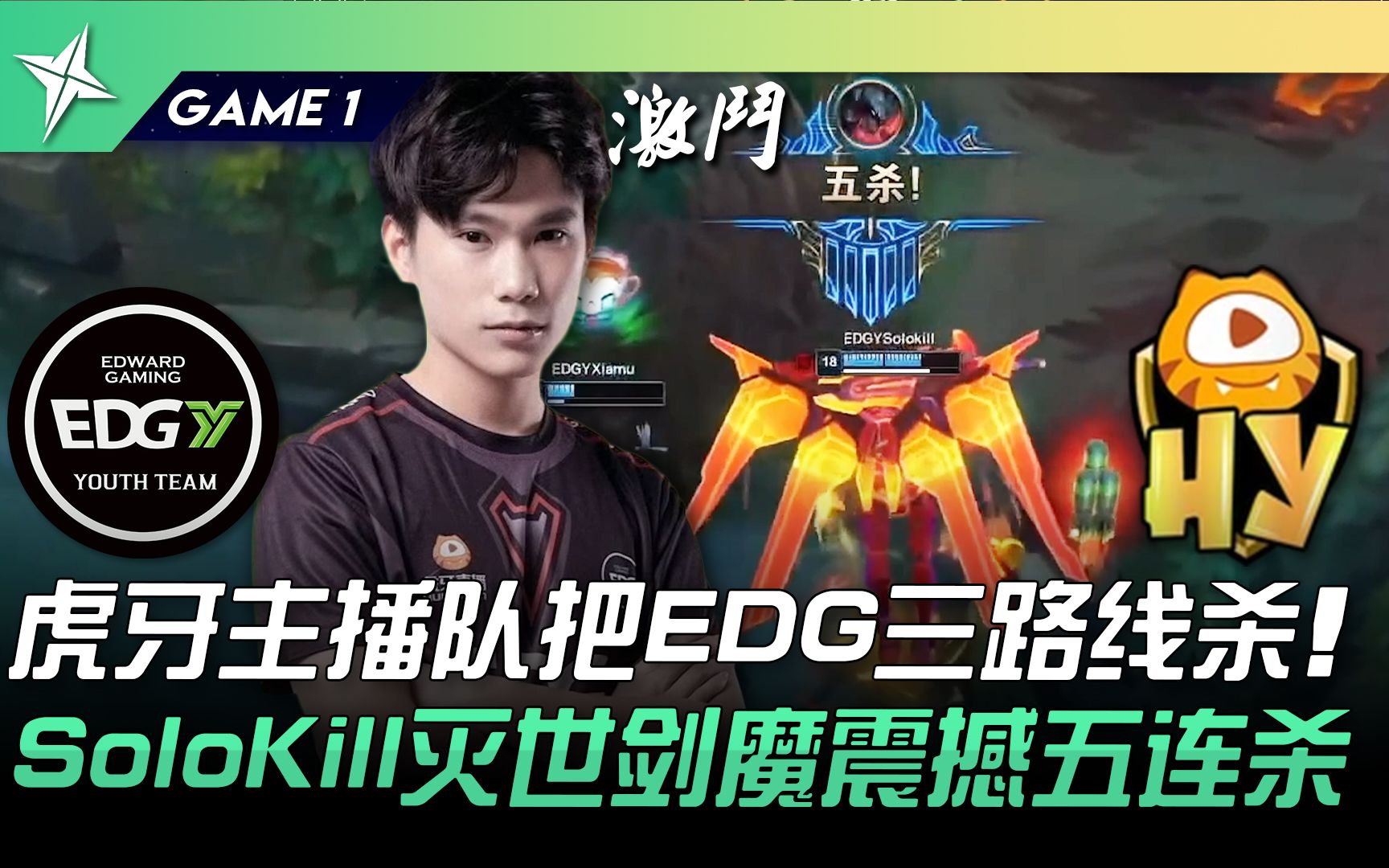 [图]EDG.Y vs HY 猛！虎牙主播队把EDG三路线杀！ SoloKill灭世剑魔震撼五连杀！ Game 1 | 2022 ASCI亚洲挑战之星邀请赛