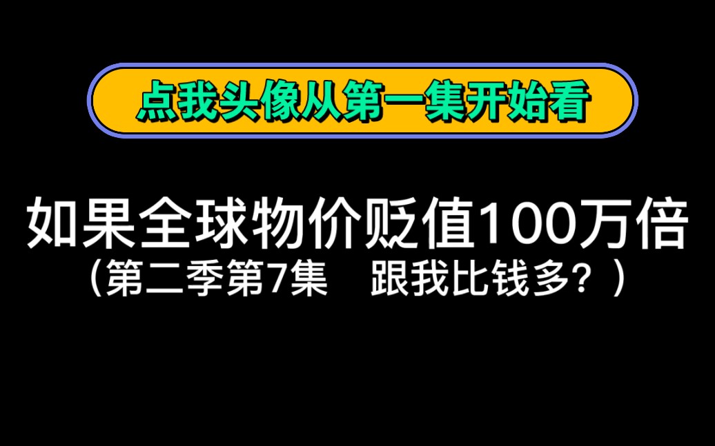 [图]如果全球物价贬值100万倍（第33集）