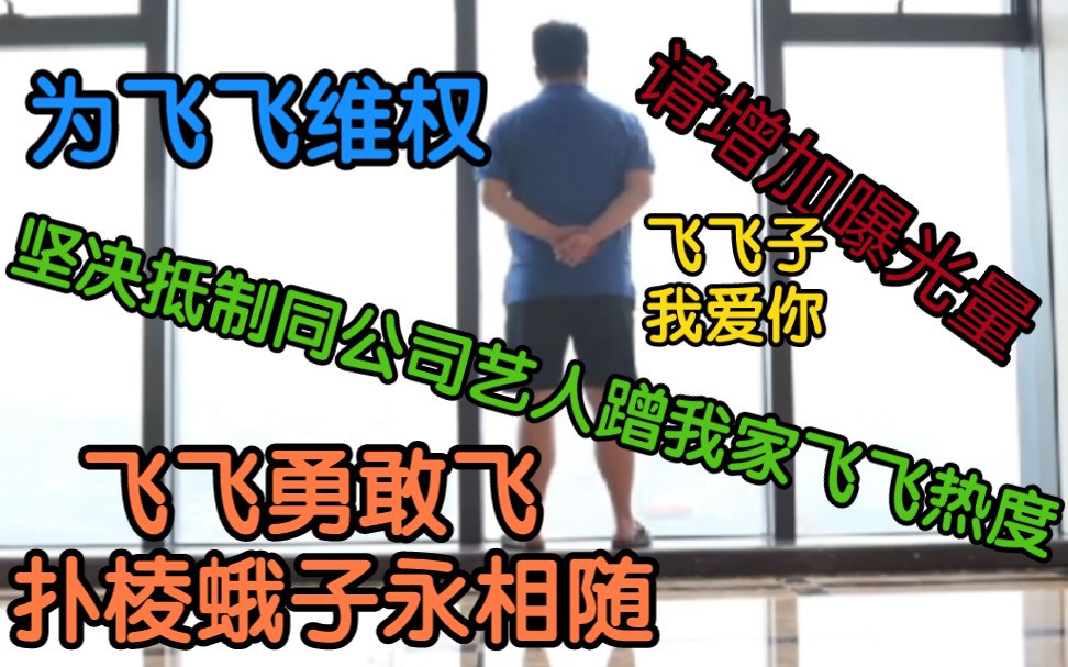 【保护】我方飞飞子 拒绝同公司艺人蹭流量哔哩哔哩bilibili