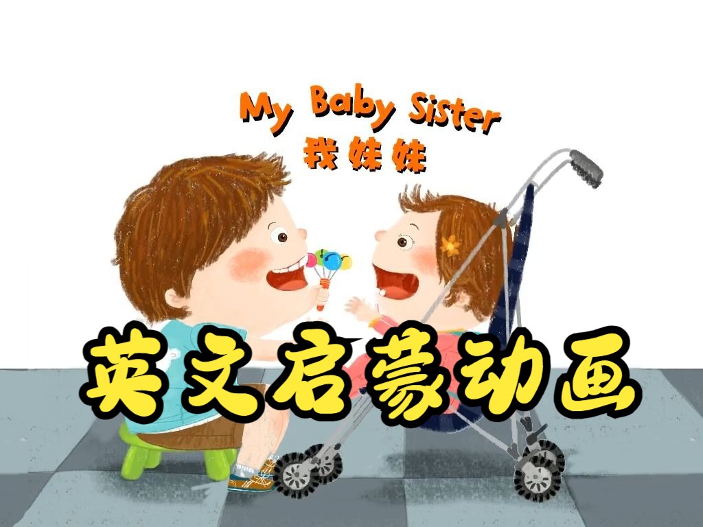 [图]英文启蒙动画】第26集 My Baby Sister《悠游阅读·成长计划》第二级 Reading Journey 2