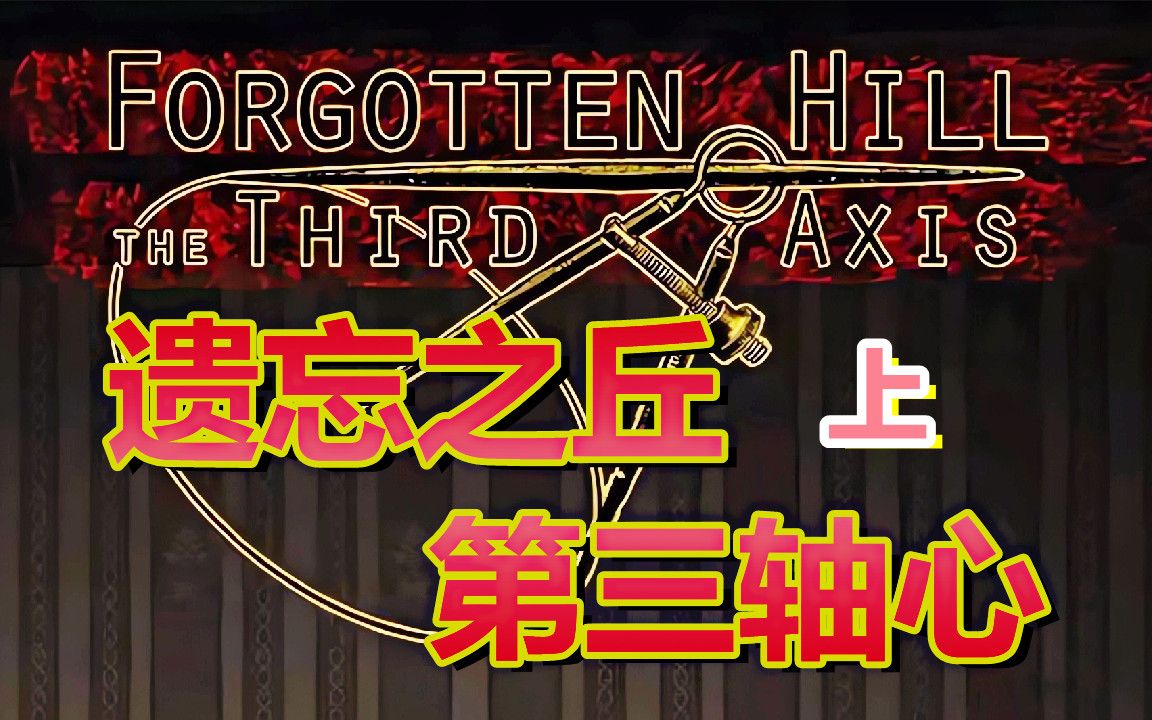 [图][五花喔]遗忘之丘 第三轴心 上 Forgotten Hill The Third Axis 直播录像 微恐怖手机解谜游戏