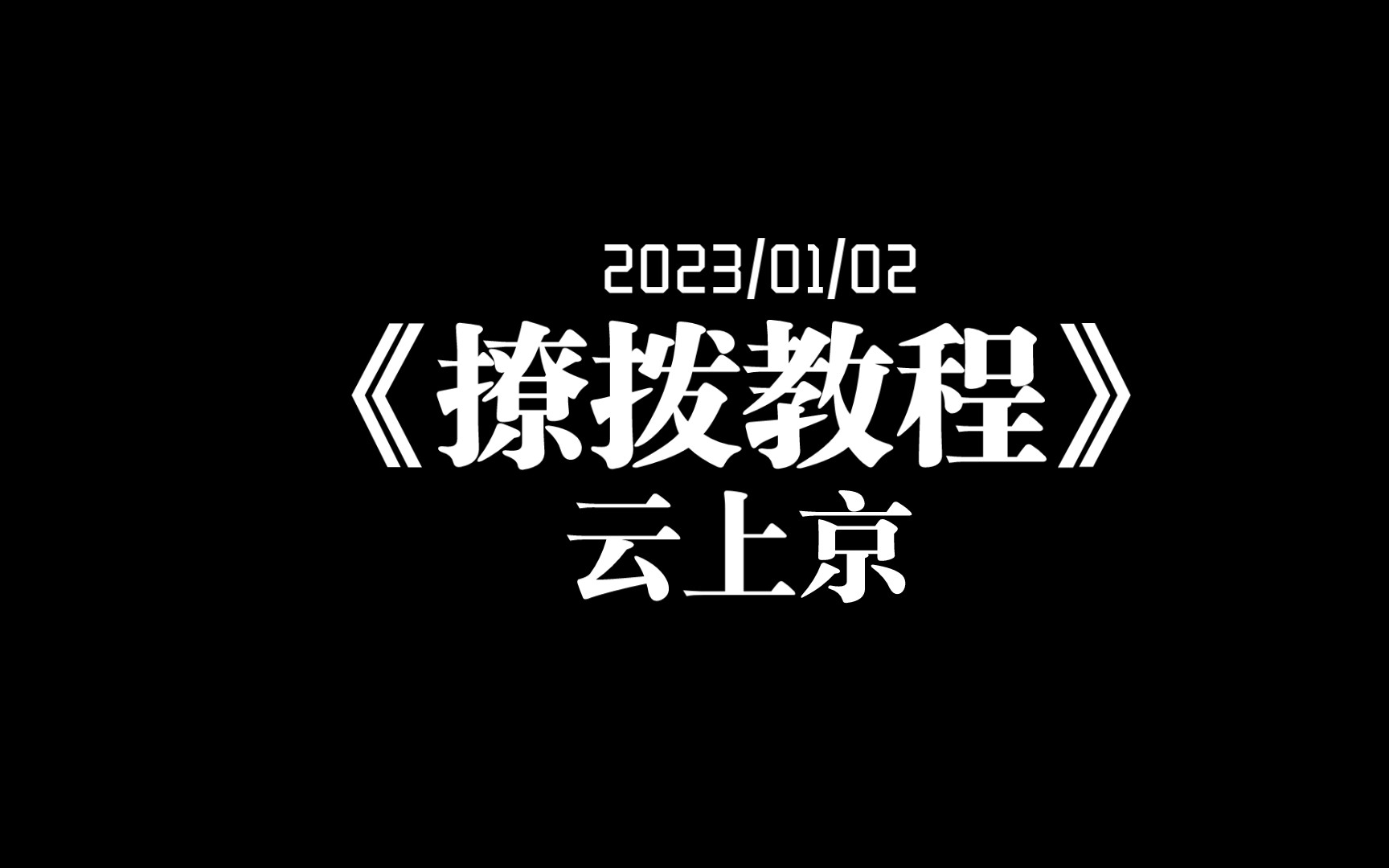 [图]【云上京】直播切片｜《撩拨教程》2023/01/02